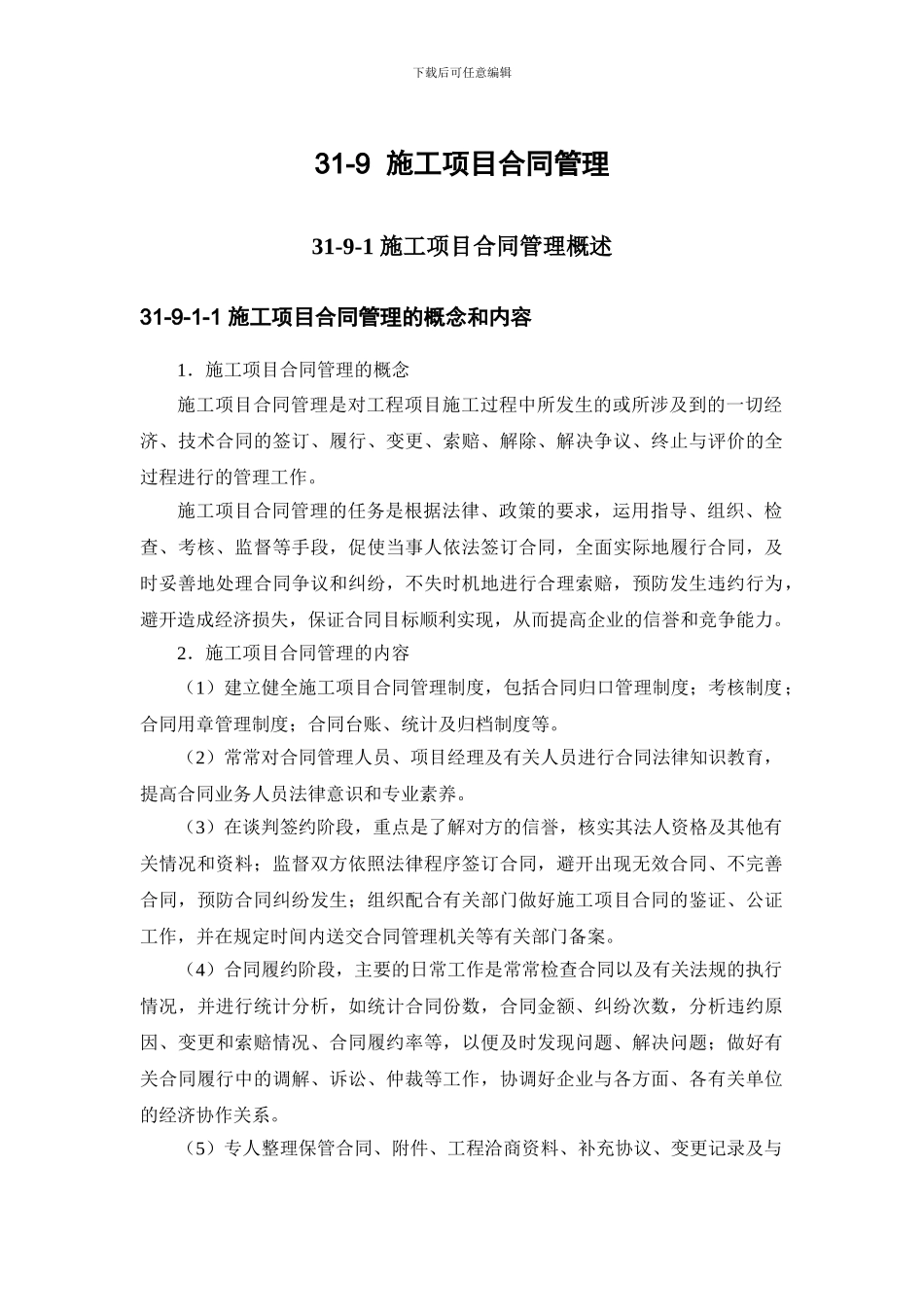 施工手册第三十一章施工项目管理31-9-施工项目合同管理_第1页