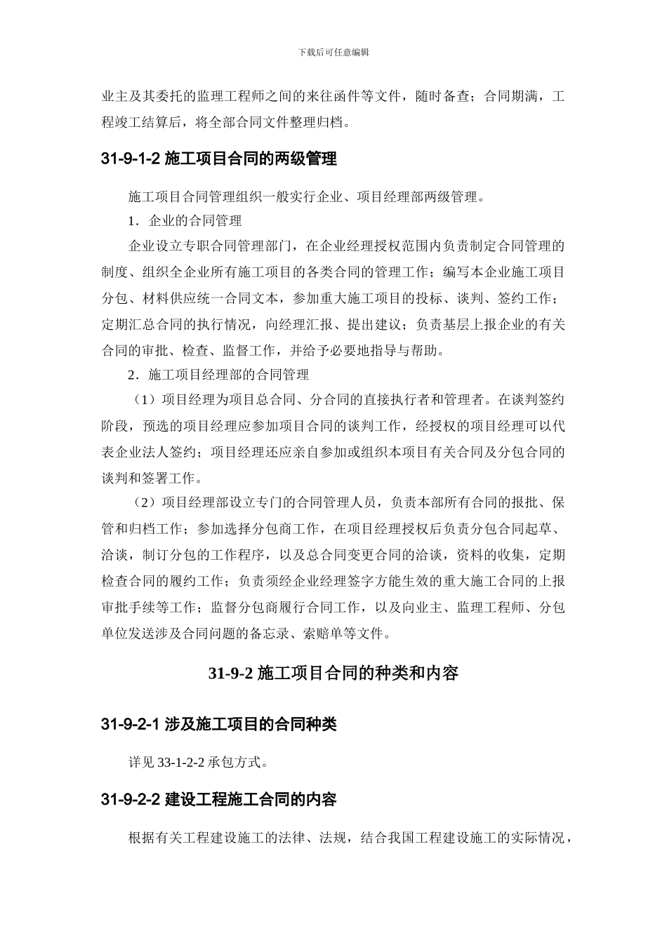 施工手册第三十一章施工项目管理31-9-施工项目合同管理_第2页
