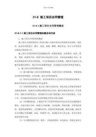 施工手册第三十一章施工项目管理31-9-施工项目合同管理
