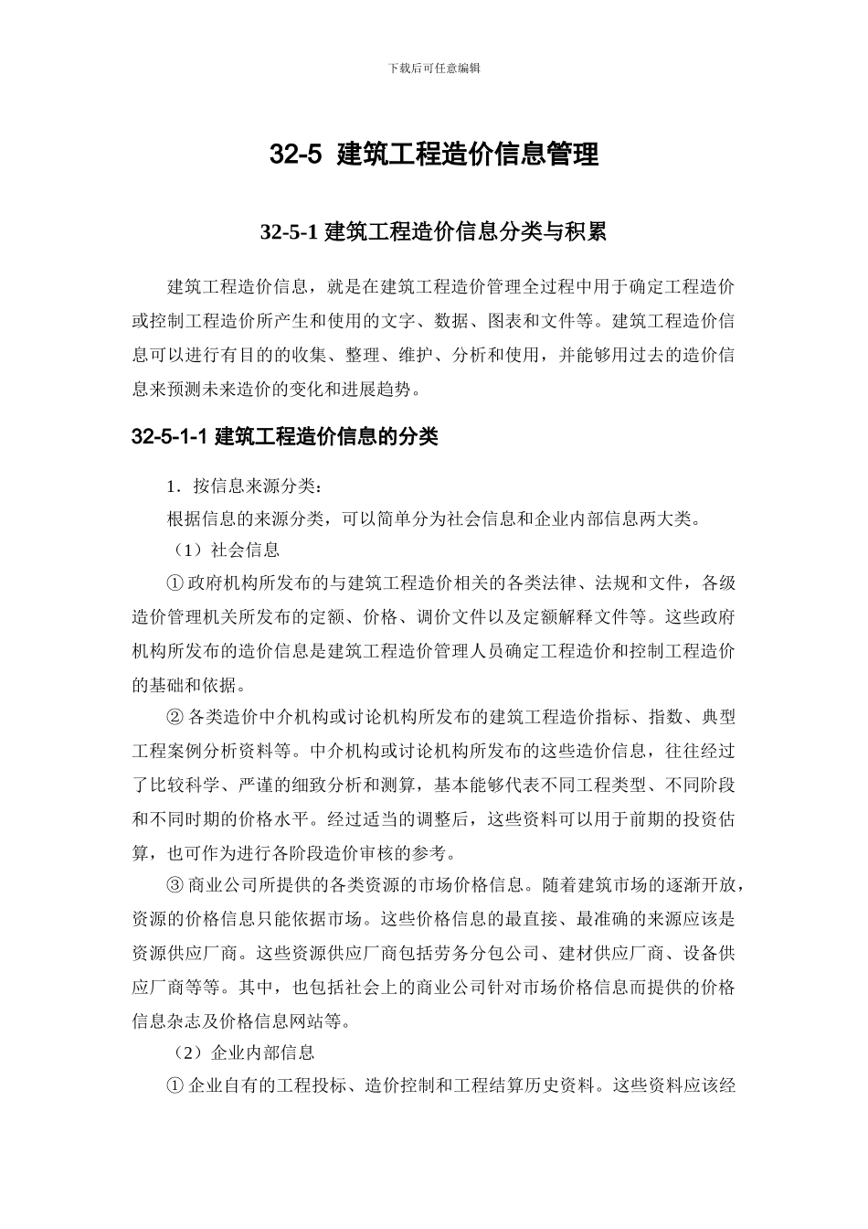 施工手册第三十二章建筑工程造价32-5-建筑工程造价信息管理_第1页