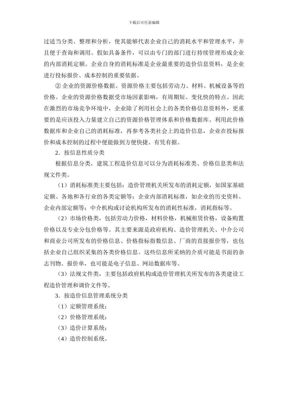 施工手册第三十二章建筑工程造价32-5-建筑工程造价信息管理_第2页