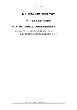 施工手册第三十二章建筑工程造价32-7-1-建筑工程造价估算资料