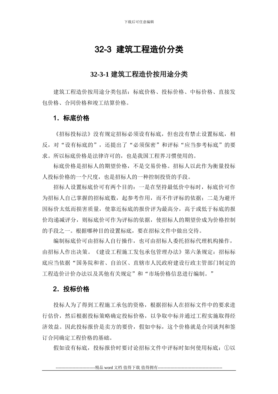 施工手册第三十二章建筑工程造价32-3-建筑工程造价分类_第1页