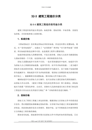 施工手册第三十二章建筑工程造价32-3-建筑工程造价分类