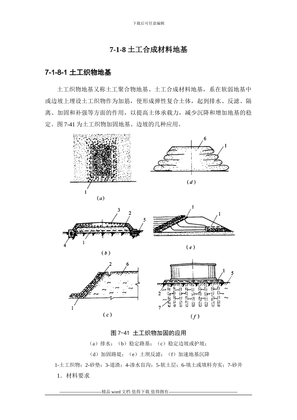 施工手册第七章地基处理与桩基工程7-1-8-土工合成材料地基_第1页