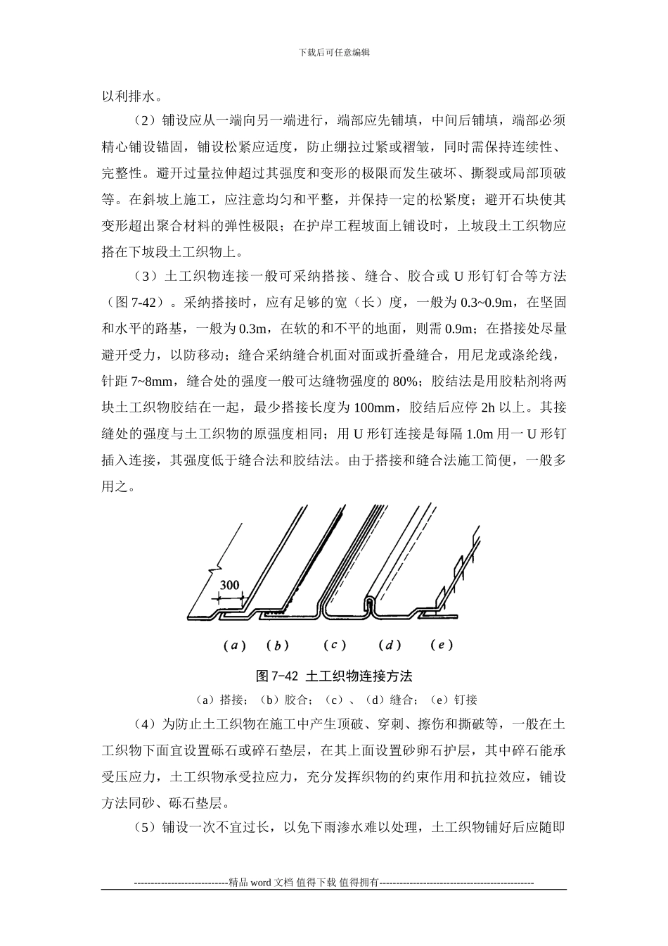 施工手册第七章地基处理与桩基工程7-1-8-土工合成材料地基_第3页