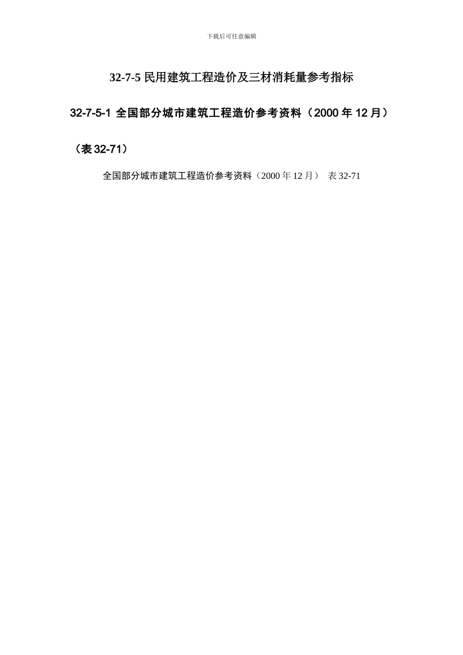 施工手册第三十二章建筑工程造价32-7-5-民用建筑工程造价及三材消耗量参考指标_第1页