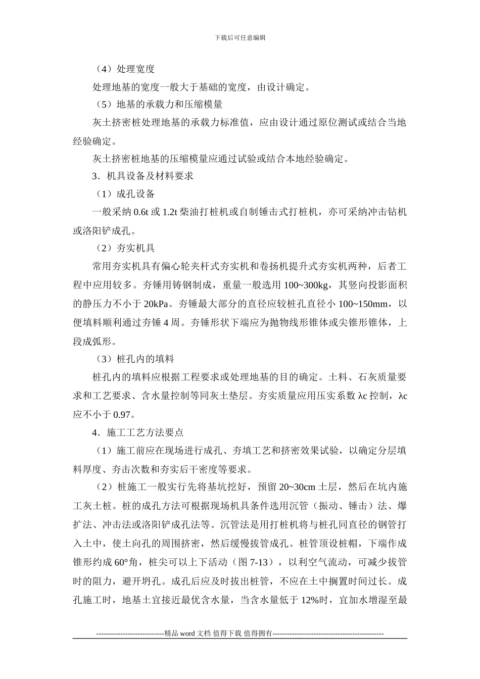 施工手册第七章地基处理与桩基工程7-1-3-挤密桩地基_第2页