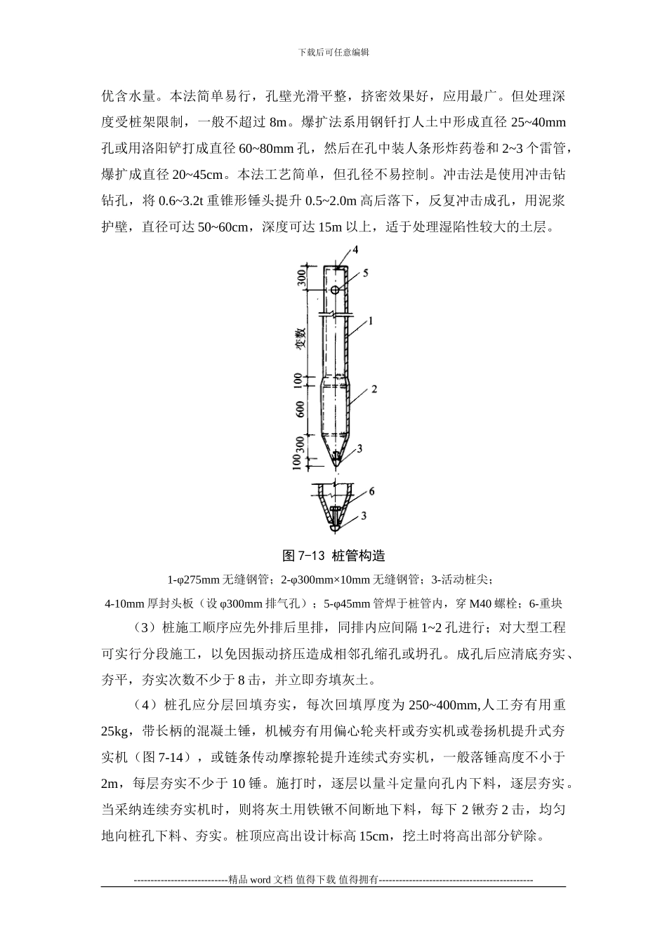 施工手册第七章地基处理与桩基工程7-1-3-挤密桩地基_第3页