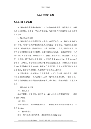 施工手册第七章地基处理与桩基工程7-1-3-挤密桩地基