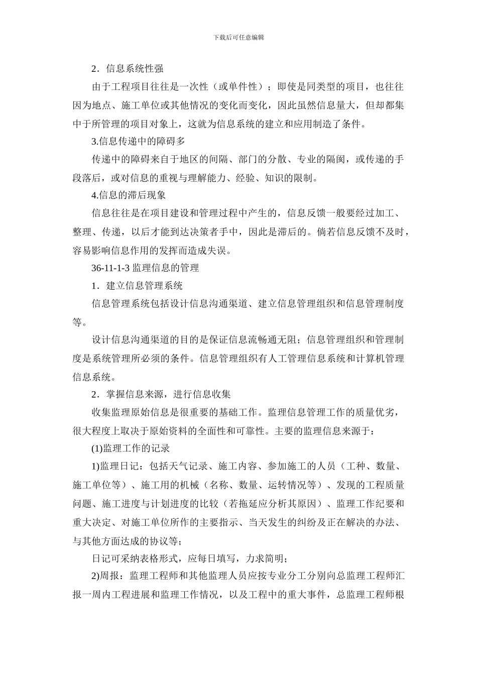 施工手册第三十六章-建设工程监理36-11-监理信息与监理档案管理_第2页