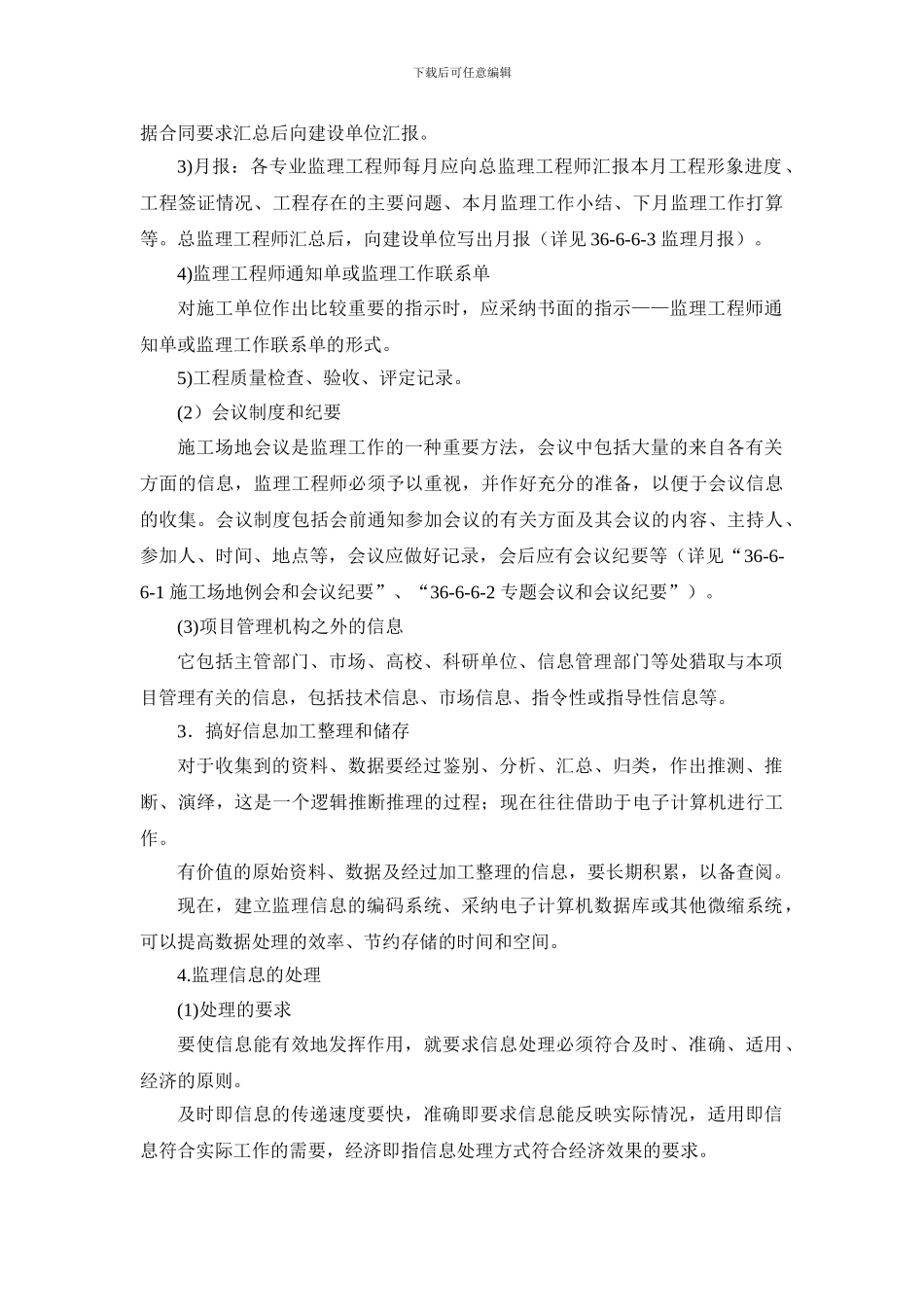 施工手册第三十六章-建设工程监理36-11-监理信息与监理档案管理_第3页