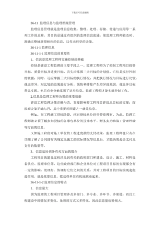 施工手册第三十六章-建设工程监理36-11-监理信息与监理档案管理