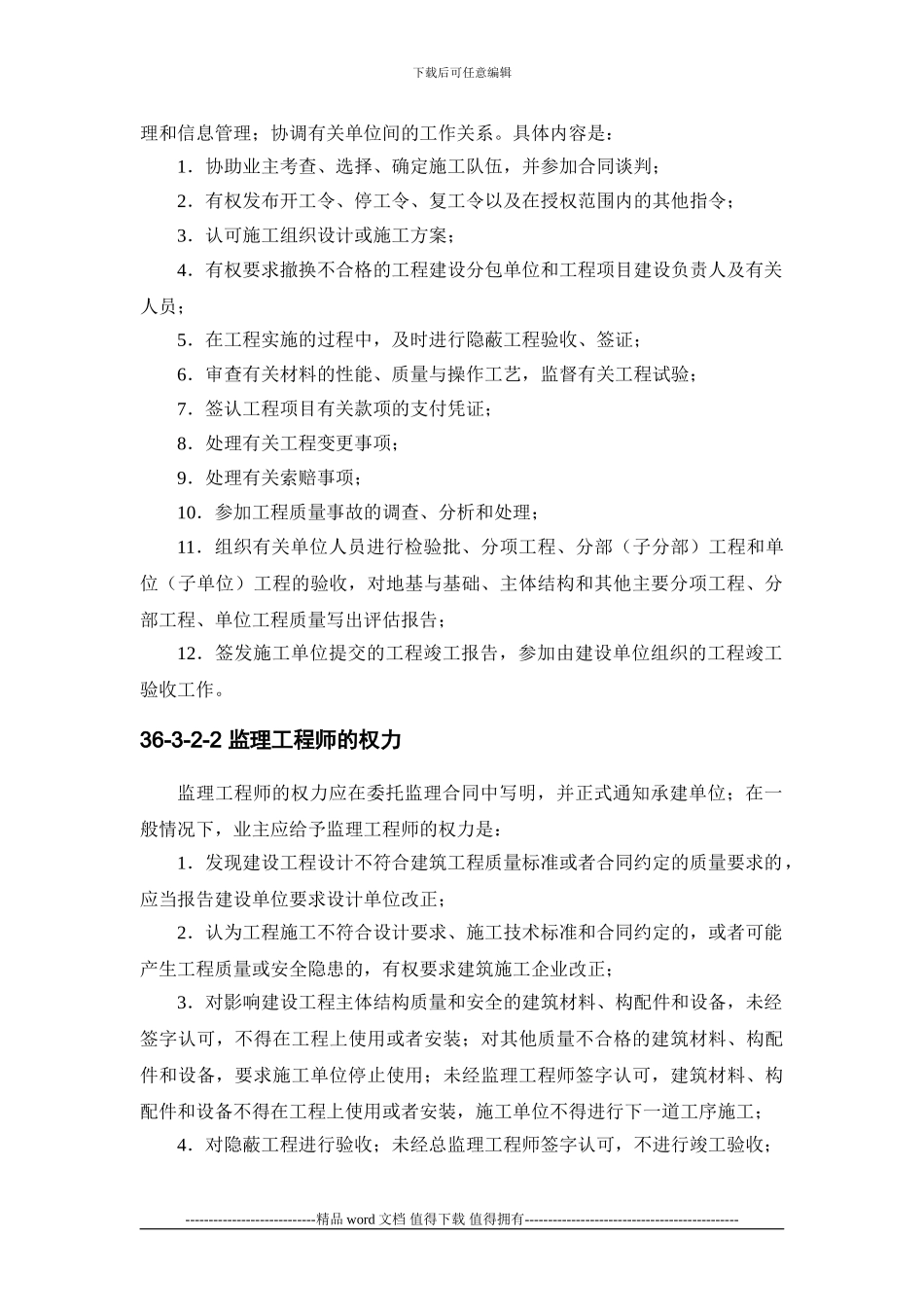 施工手册第三十六章-建设工程监理36-3-监理工程师_第2页