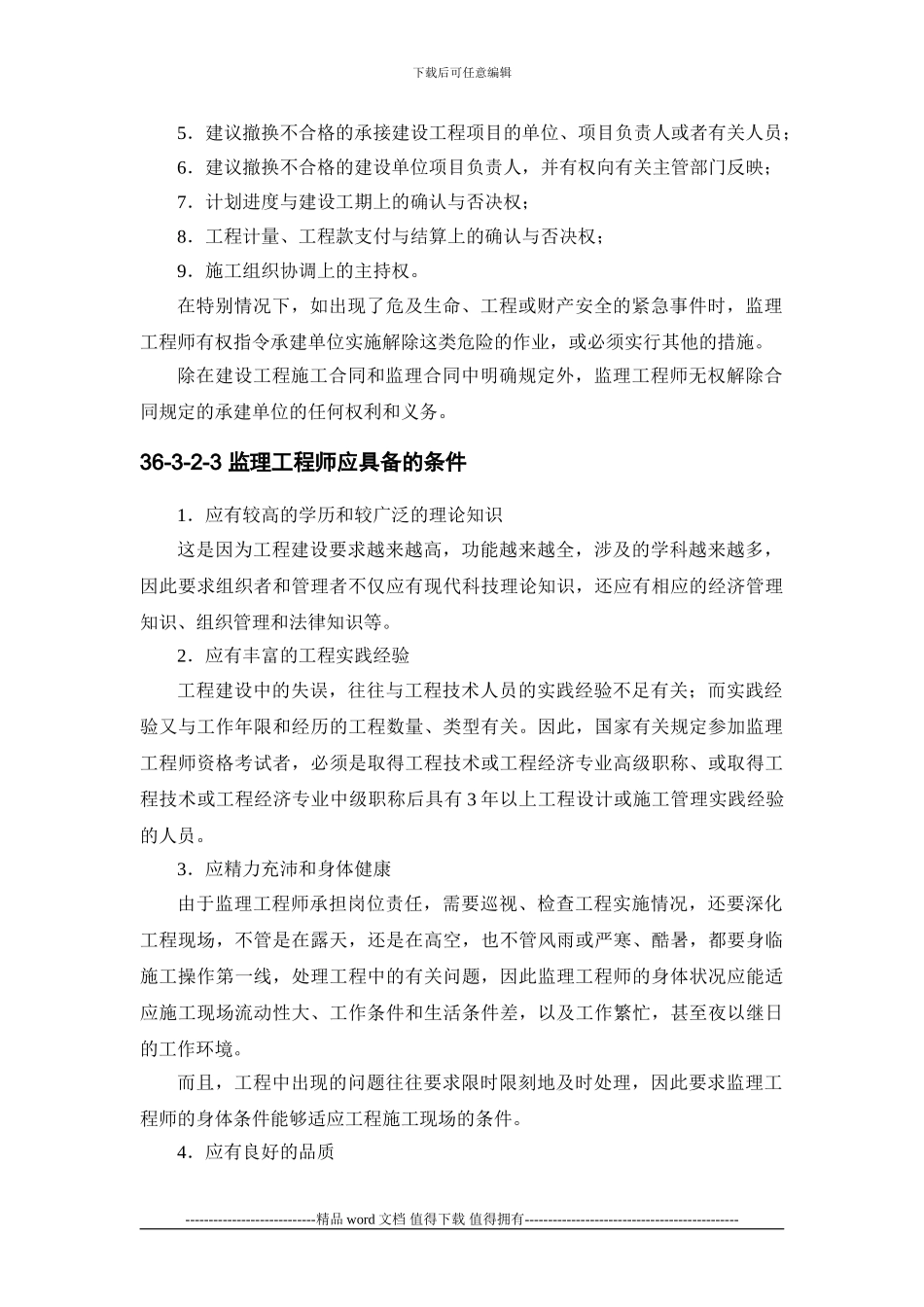 施工手册第三十六章-建设工程监理36-3-监理工程师_第3页