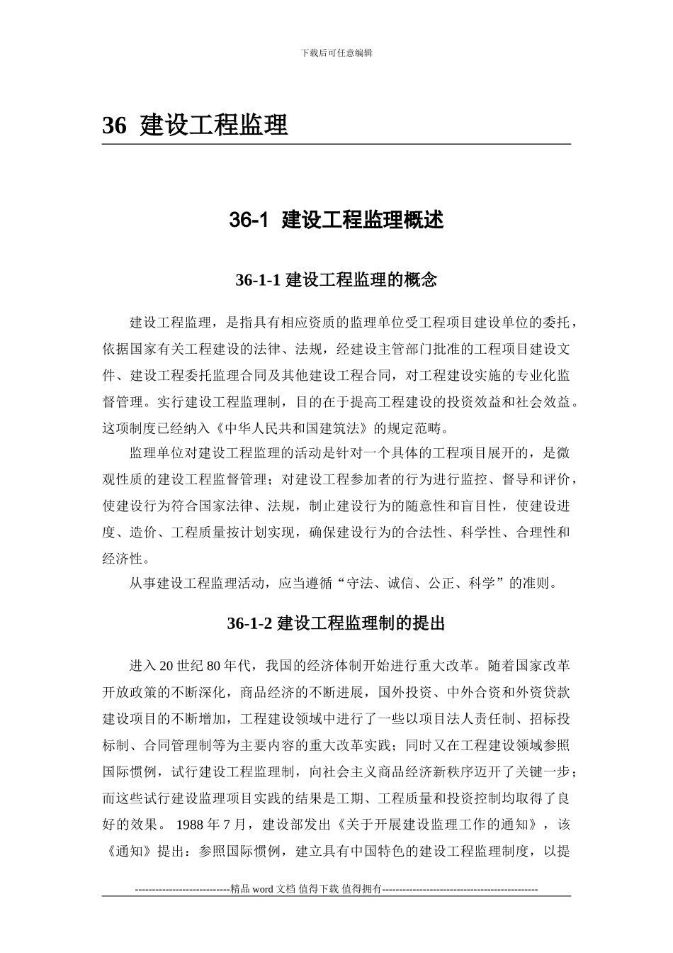 施工手册第三十六章-建设工程监理36-1-建设工程监理概述_第1页