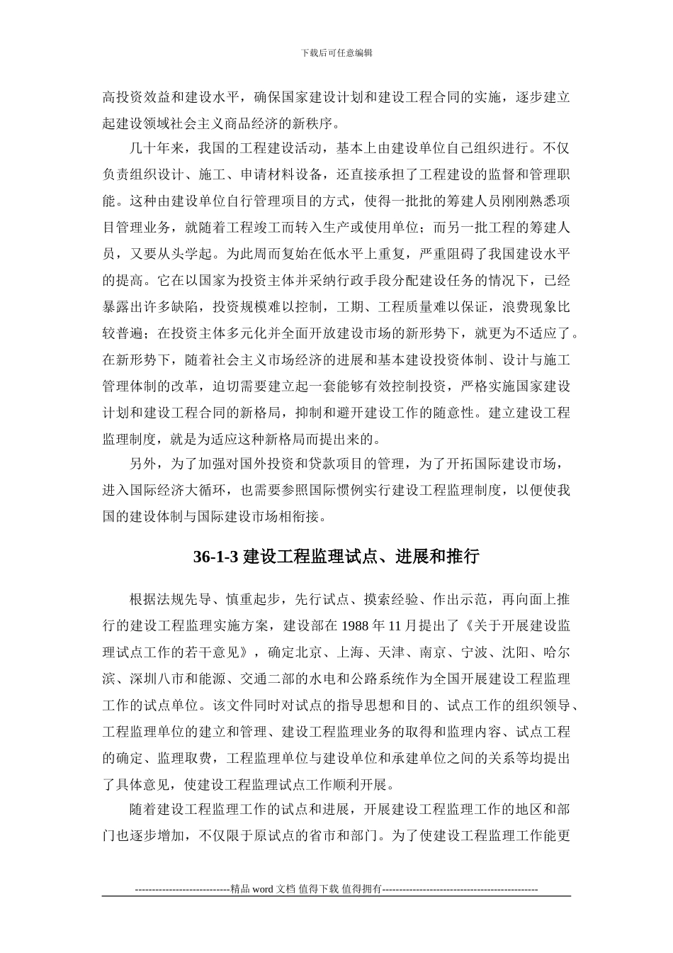 施工手册第三十六章-建设工程监理36-1-建设工程监理概述_第2页
