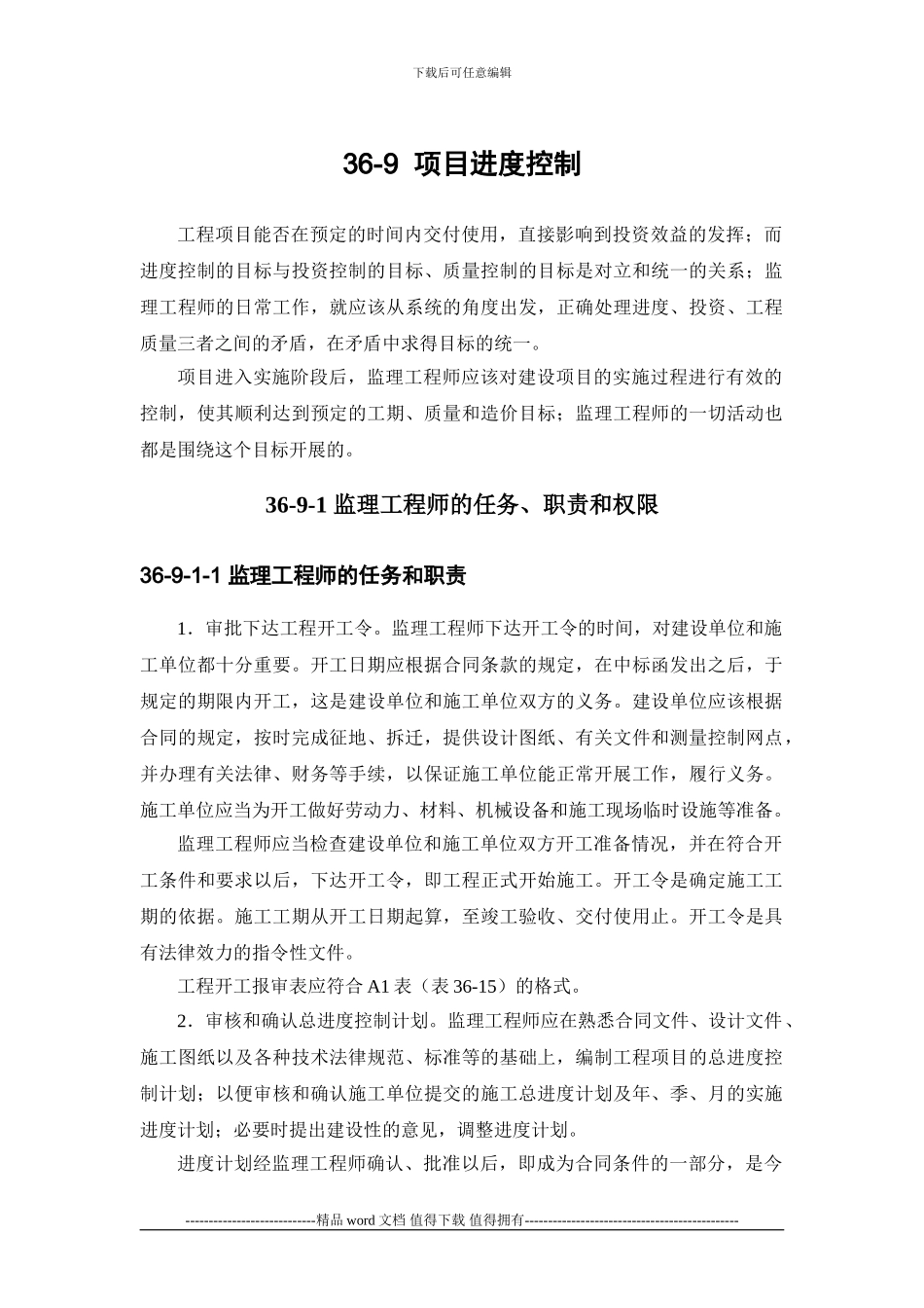 施工手册第三十六章-建设工程监理36-9-项目进度控制_第1页