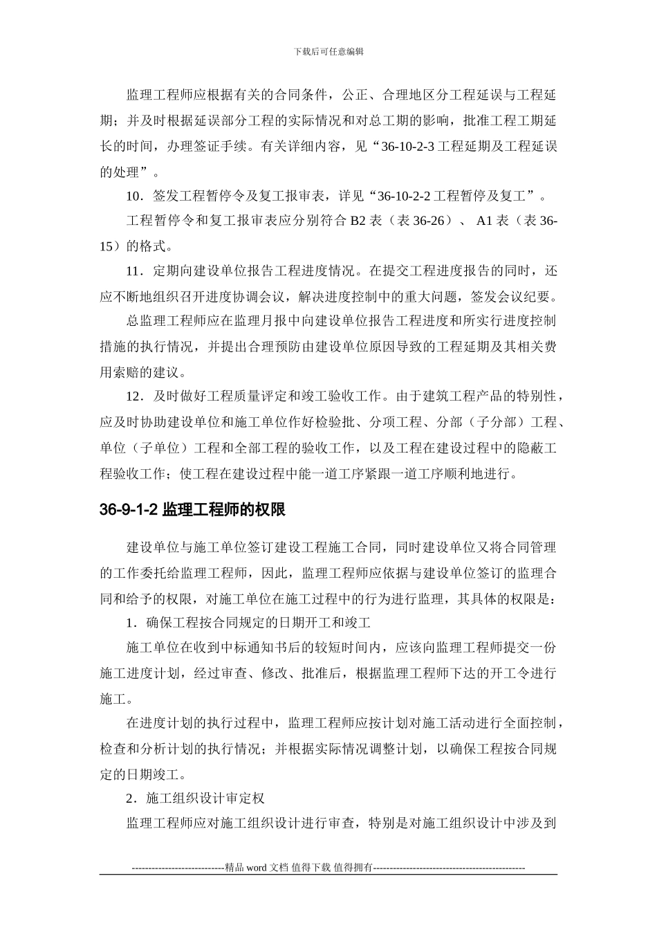 施工手册第三十六章-建设工程监理36-9-项目进度控制_第3页