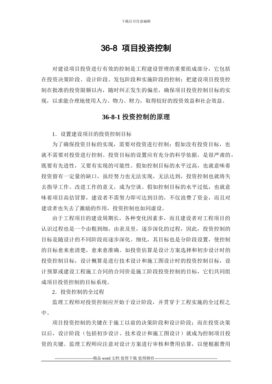 施工手册第三十六章-建设工程监理36-8-项目投资控制_第1页
