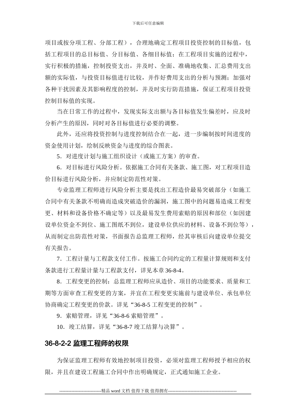 施工手册第三十六章-建设工程监理36-8-项目投资控制_第3页