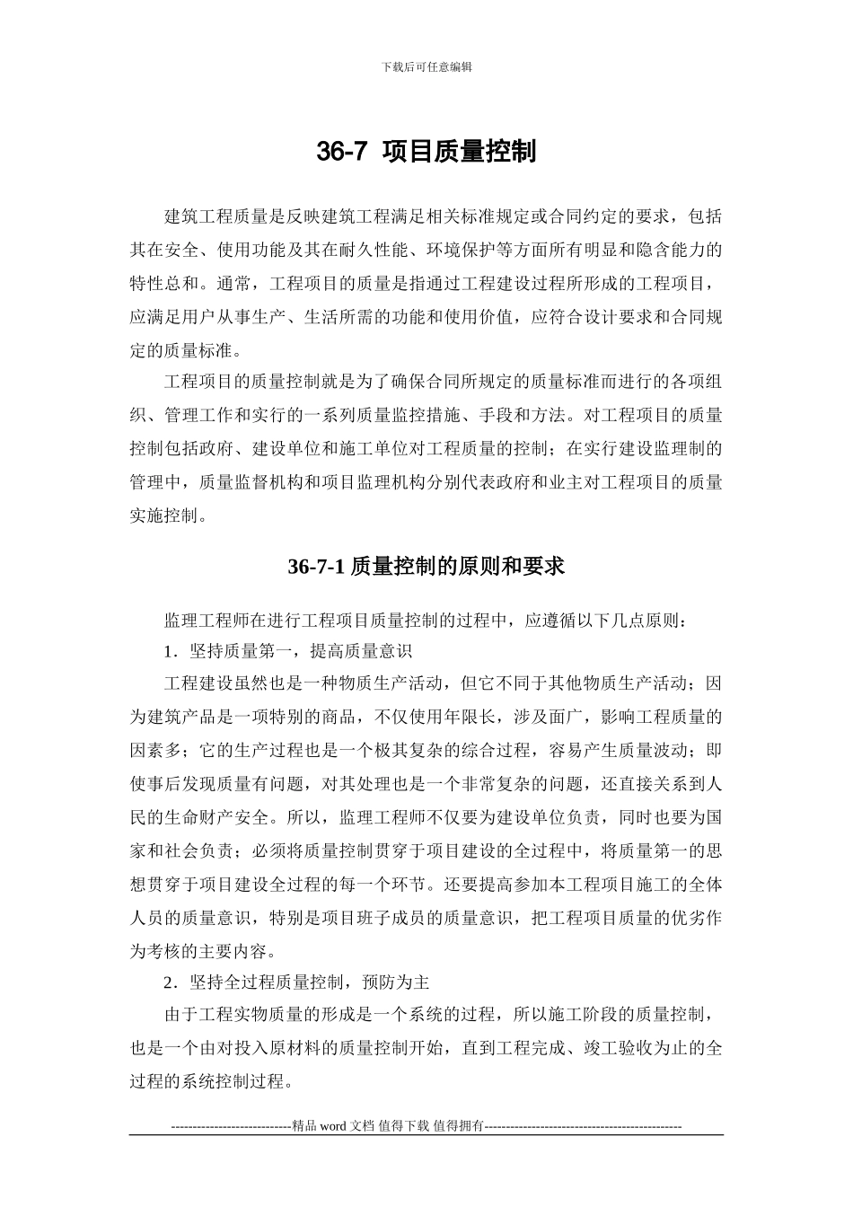 施工手册第三十六章-建设工程监理36-7-项目质量控制_第1页