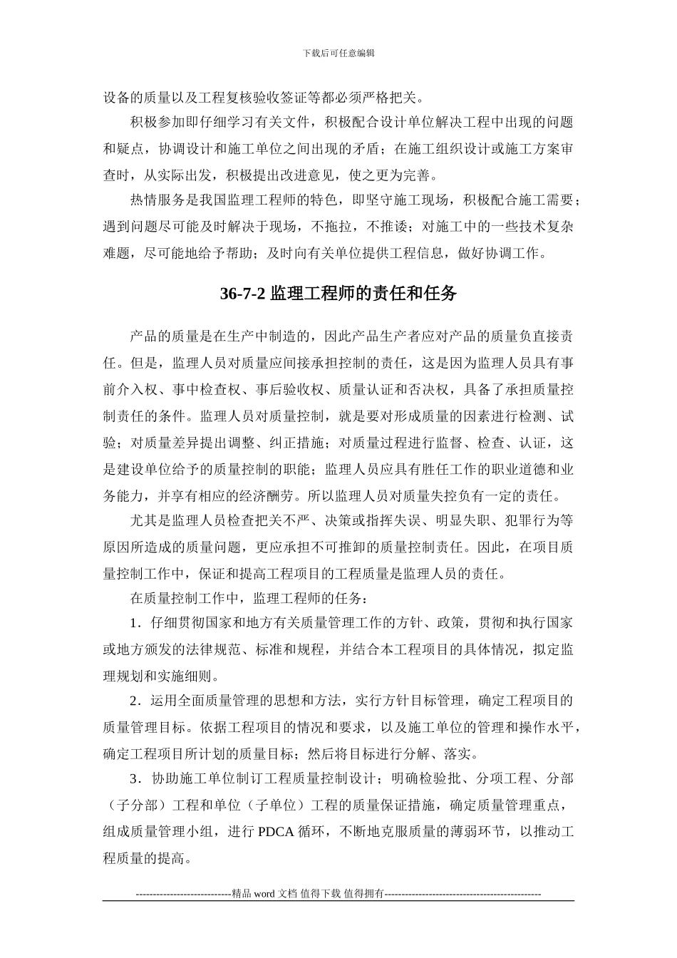 施工手册第三十六章-建设工程监理36-7-项目质量控制_第3页