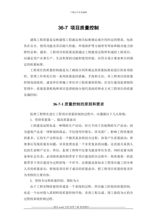 施工手册第三十六章-建设工程监理36-7-项目质量控制