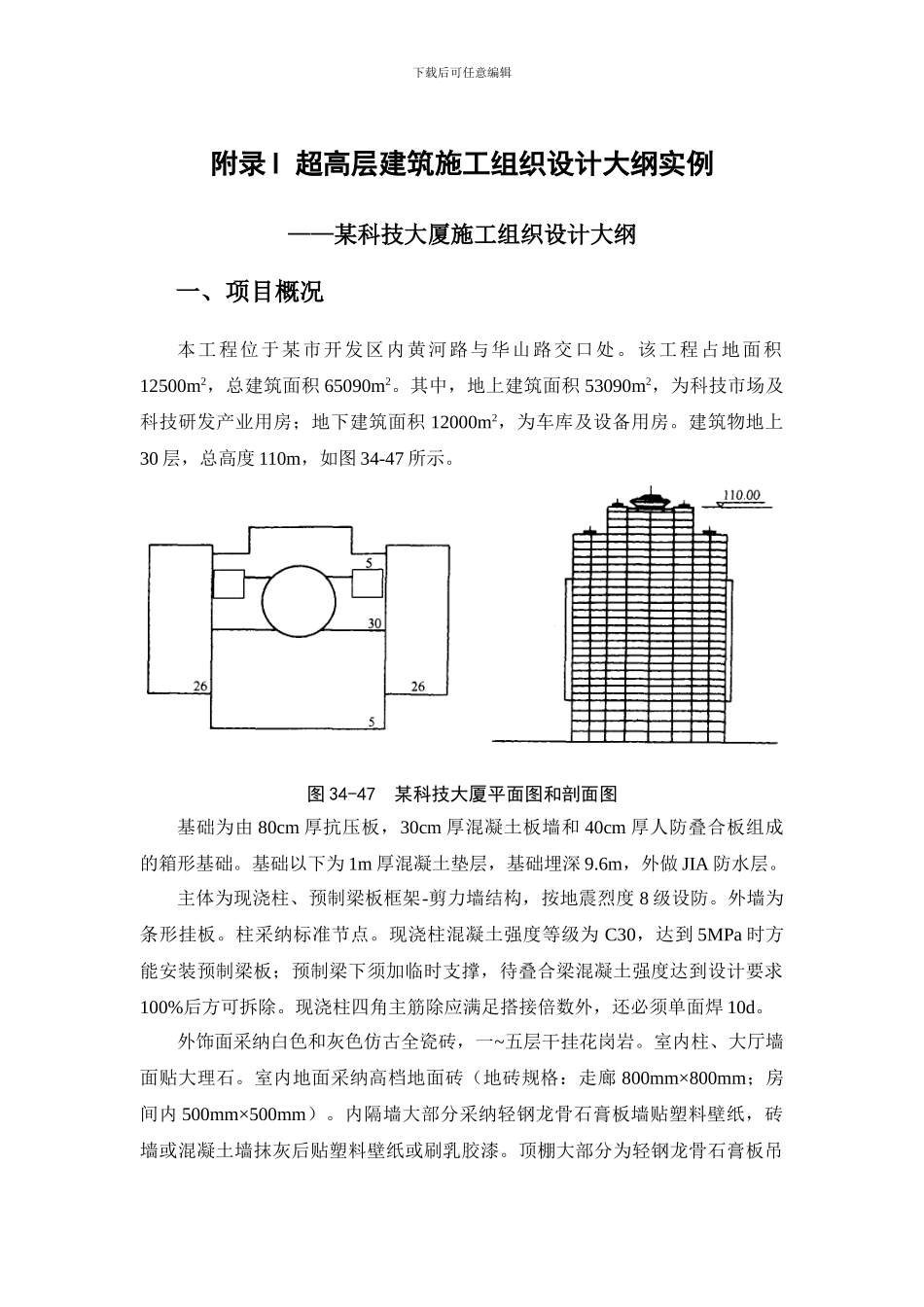 施工手册第三十四章-施工组织设计附录I-超高层建筑施工组织设计大纲实例_第1页