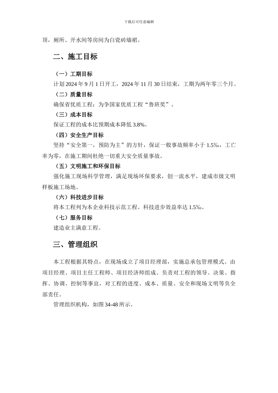 施工手册第三十四章-施工组织设计附录I-超高层建筑施工组织设计大纲实例_第2页