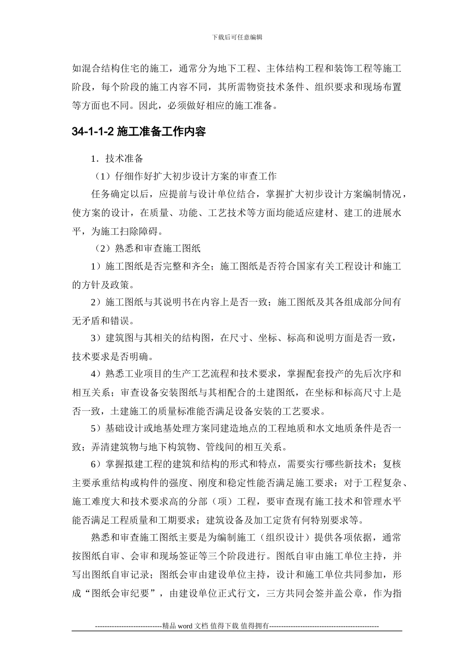 施工手册第三十四章-施工组织设计34-1-施工组织设计概述_第2页