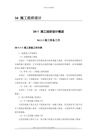 施工手册第三十四章-施工组织设计34-1-施工组织设计概述