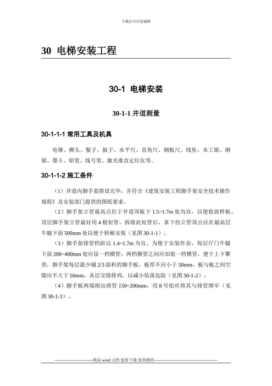 施工手册第三十章电梯安装工程30-1-电梯安装_第1页