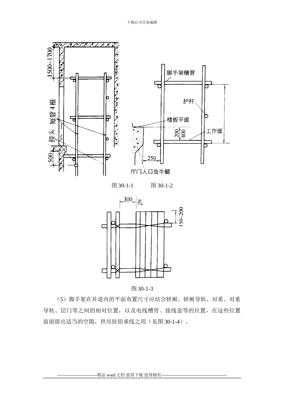 施工手册第三十章电梯安装工程30-1-电梯安装_第2页
