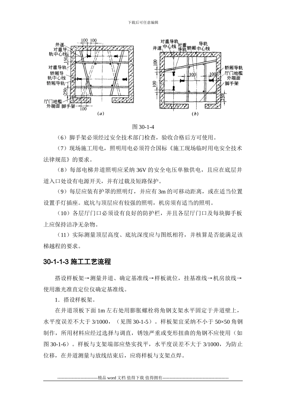 施工手册第三十章电梯安装工程30-1-电梯安装_第3页