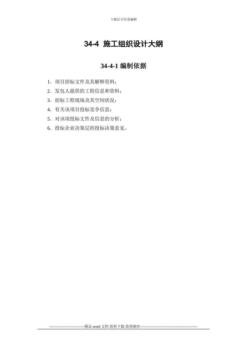 施工手册第三十四章-施工组织设计34-4-施工组织设计大纲_第1页