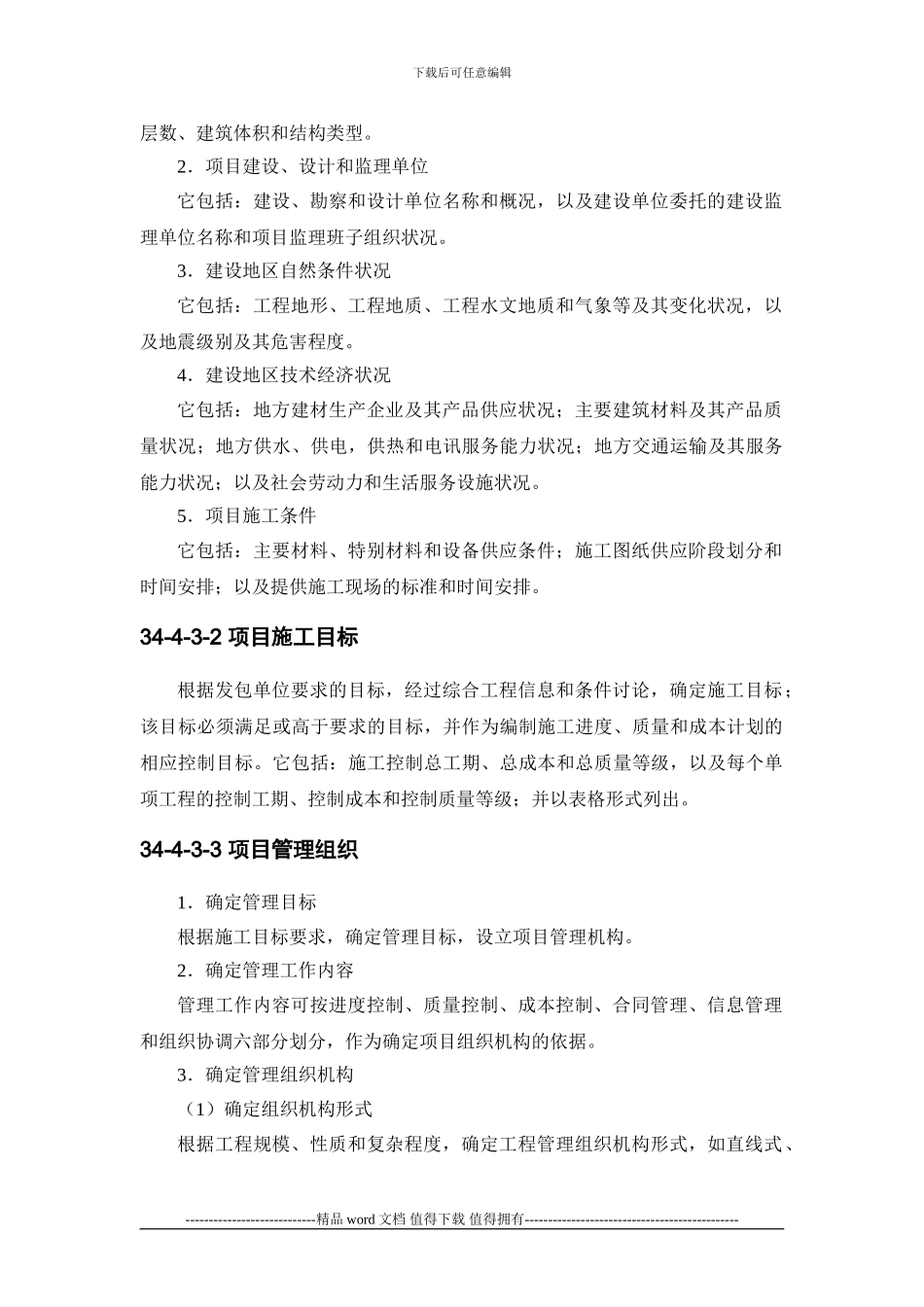 施工手册第三十四章-施工组织设计34-4-施工组织设计大纲_第3页
