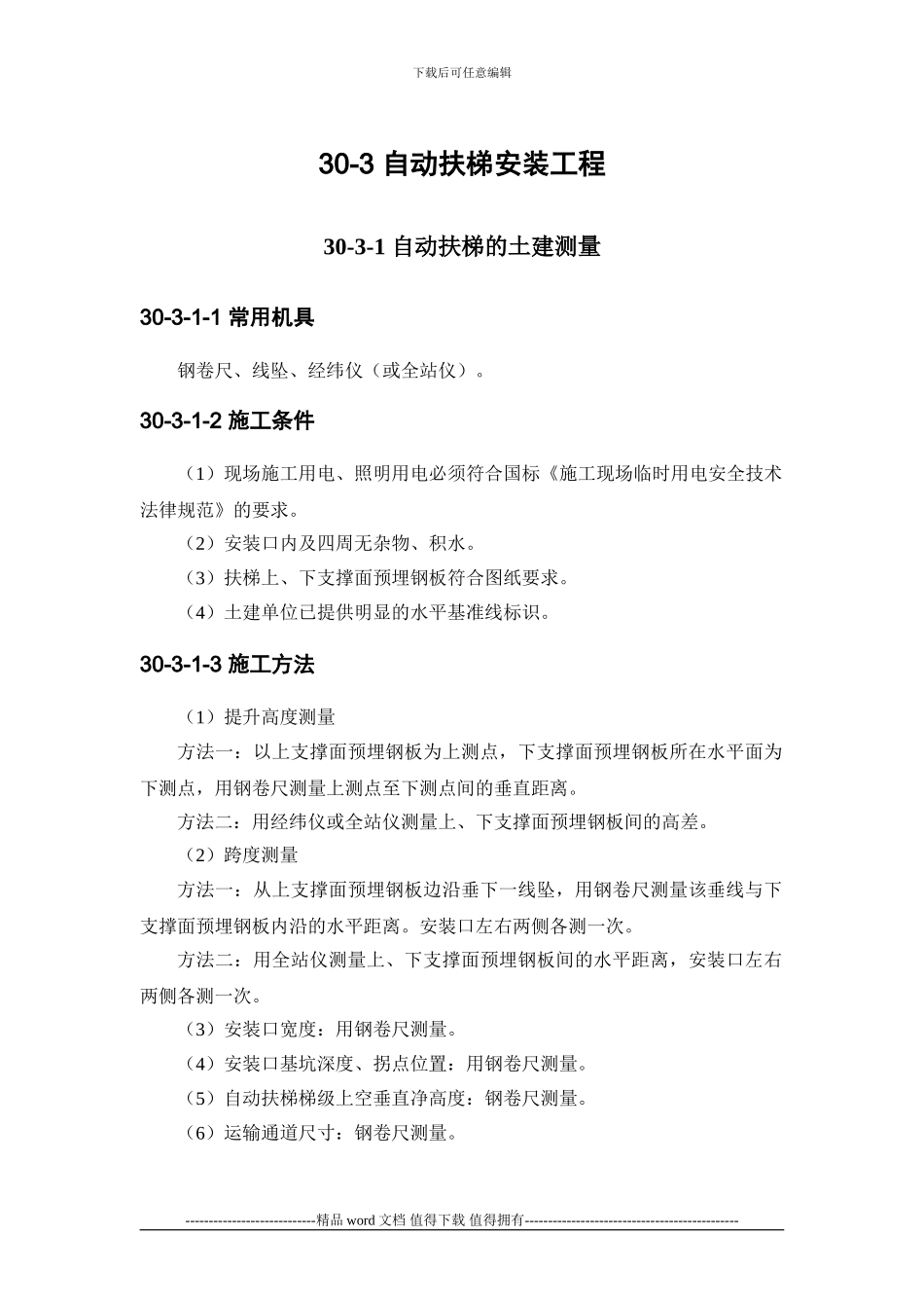 施工手册第三十章电梯安装工程30-3-自动扶梯安装工程_第1页