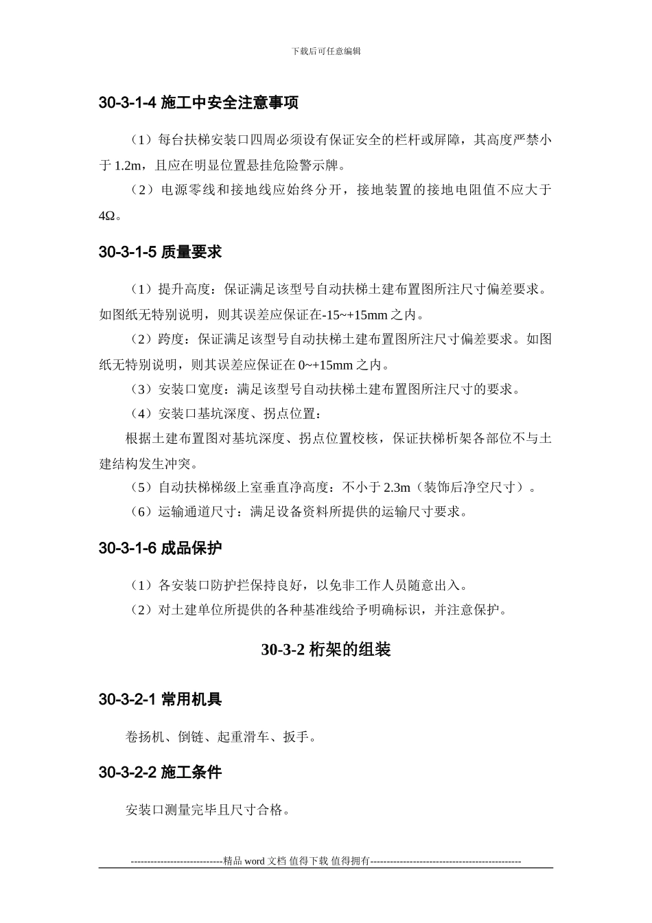 施工手册第三十章电梯安装工程30-3-自动扶梯安装工程_第2页