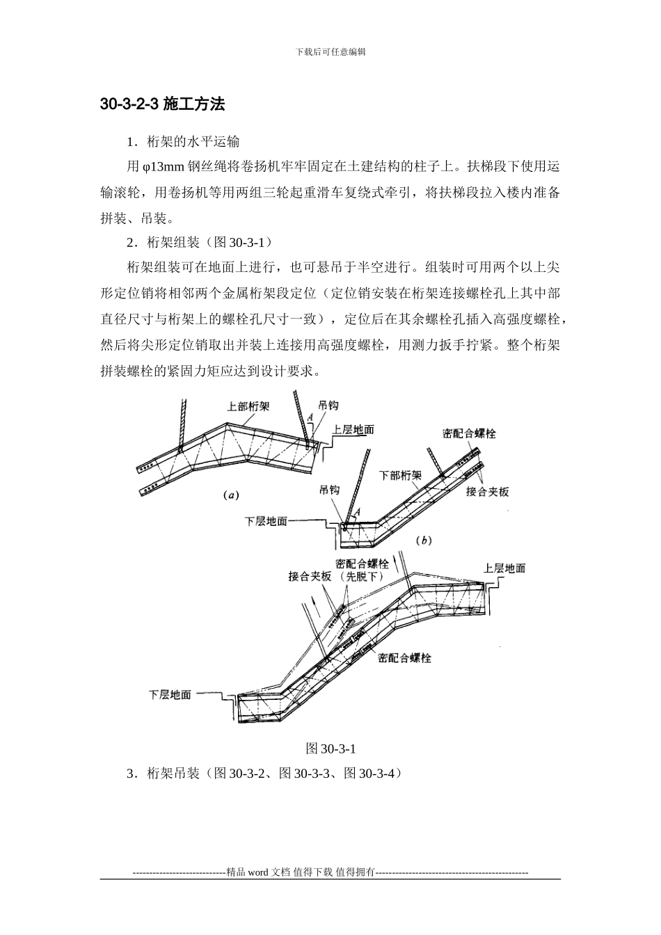 施工手册第三十章电梯安装工程30-3-自动扶梯安装工程_第3页