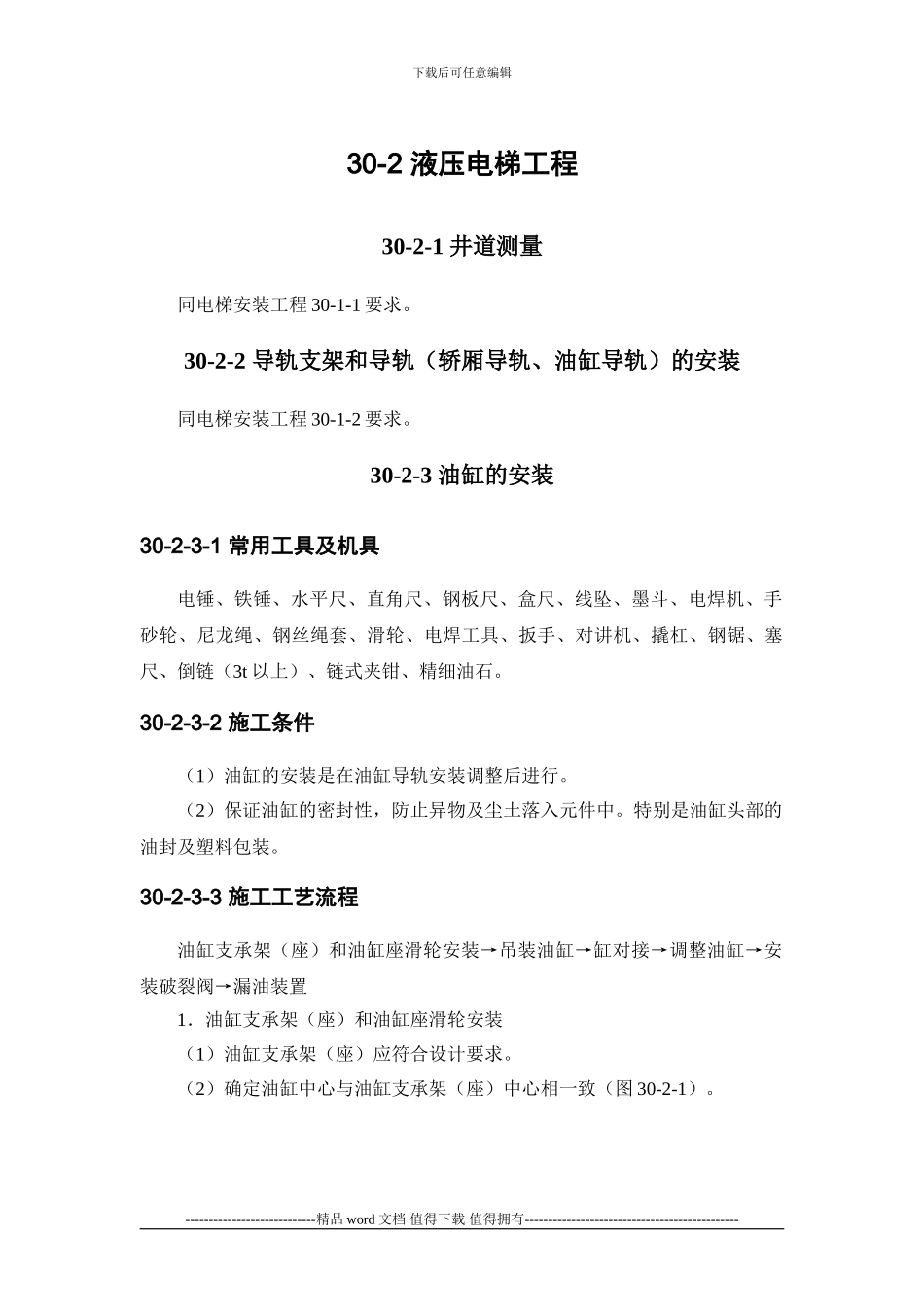 施工手册第三十章电梯安装工程30-2-液压电梯工程_第1页