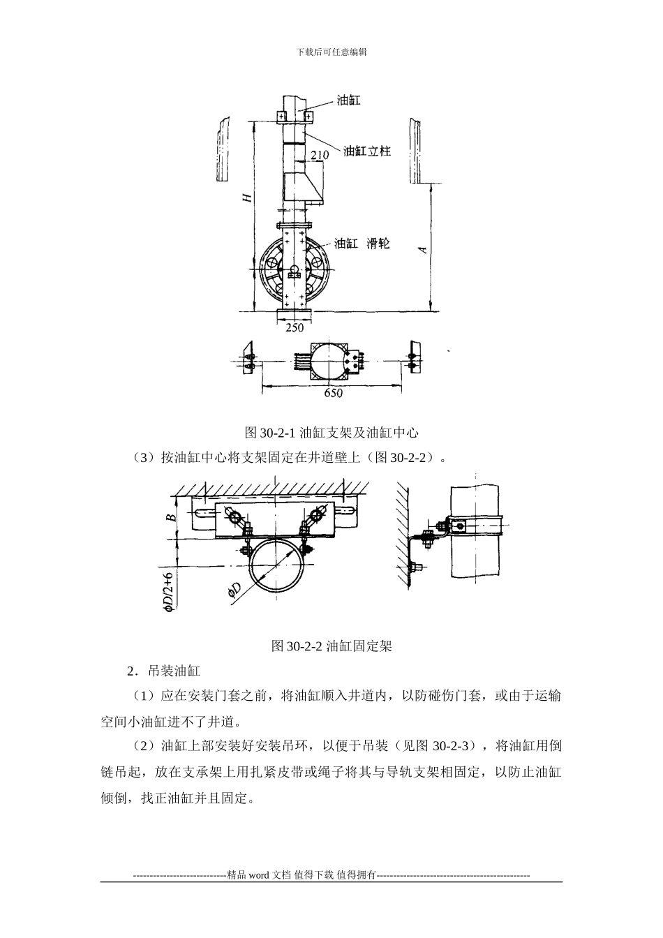 施工手册第三十章电梯安装工程30-2-液压电梯工程_第2页