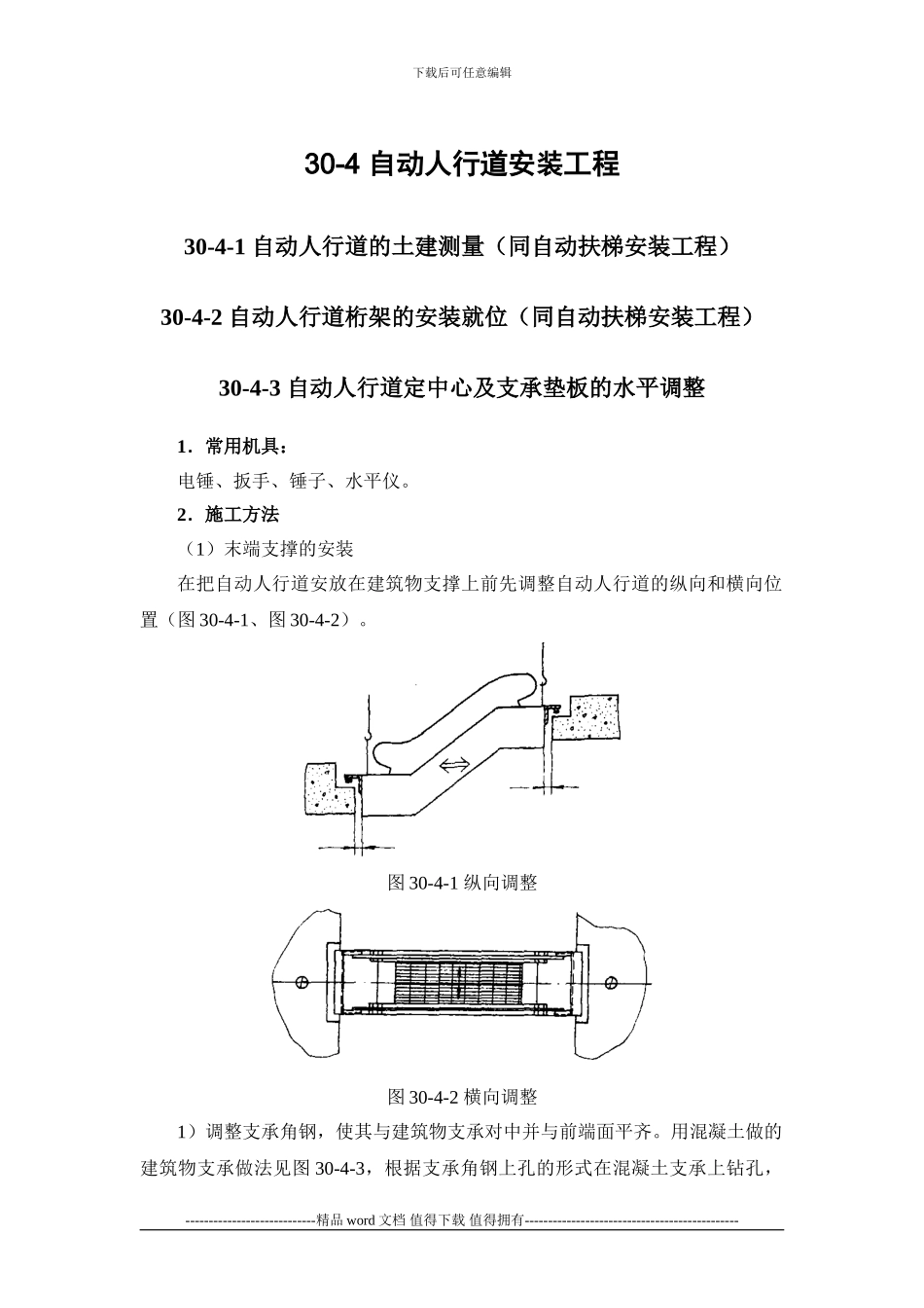 施工手册第三十章电梯安装工程30-4-自动人行道安装工程_第1页