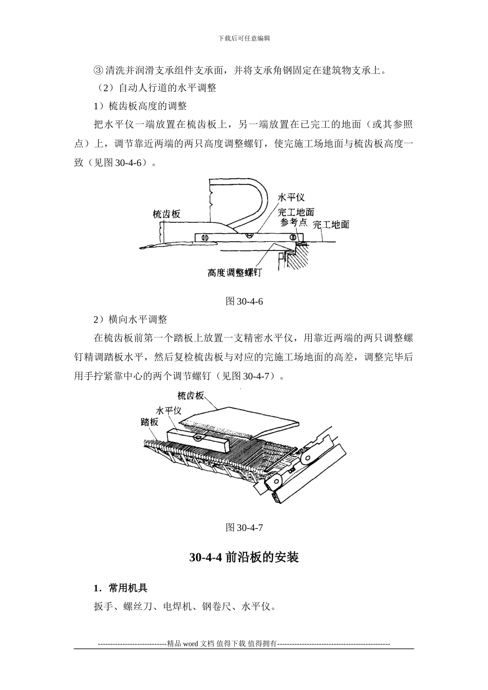 施工手册第三十章电梯安装工程30-4-自动人行道安装工程_第3页
