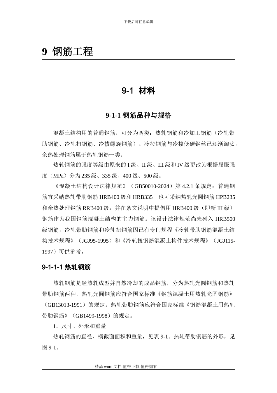 施工手册第九章钢筋部分9-1-材料_第1页