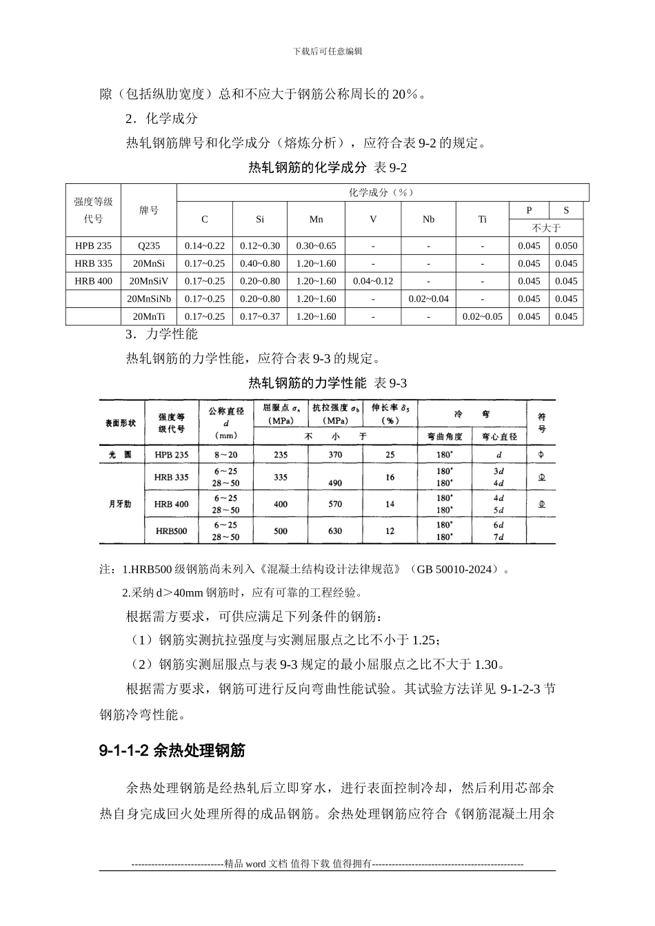 施工手册第九章钢筋部分9-1-材料_第3页