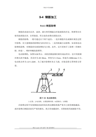 施工手册第九章钢筋部分9-4-钢筋加工