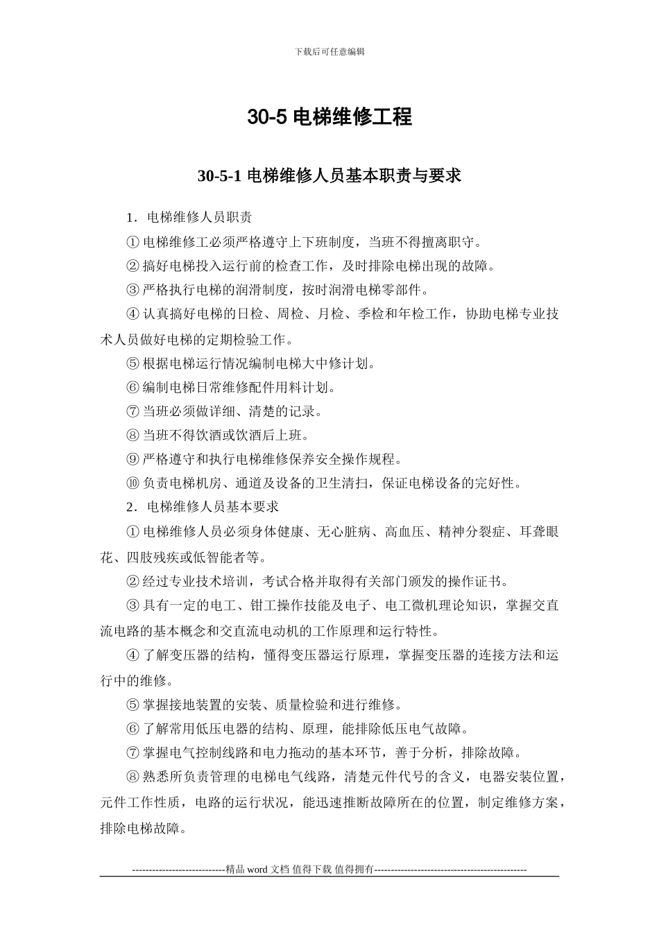 施工手册第三十章电梯安装工程30-5-电梯维修工程_第1页