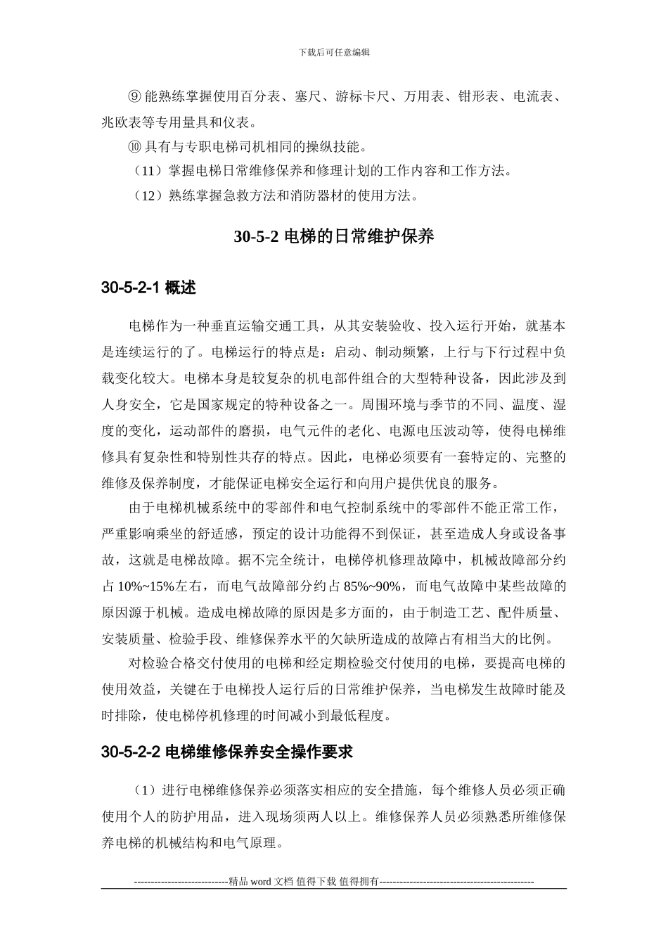 施工手册第三十章电梯安装工程30-5-电梯维修工程_第2页