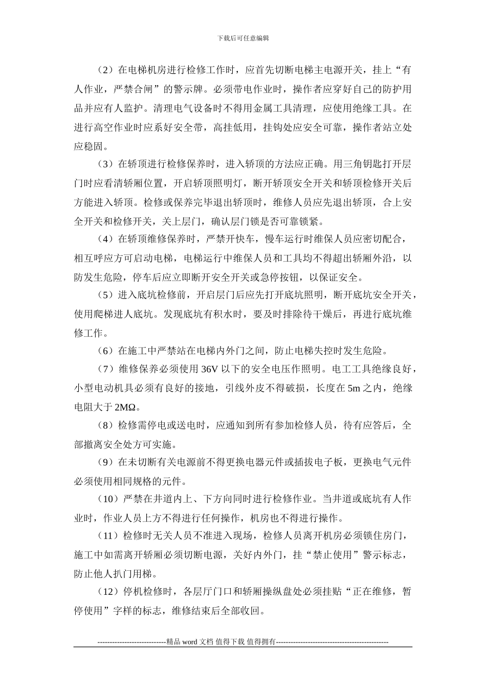 施工手册第三十章电梯安装工程30-5-电梯维修工程_第3页